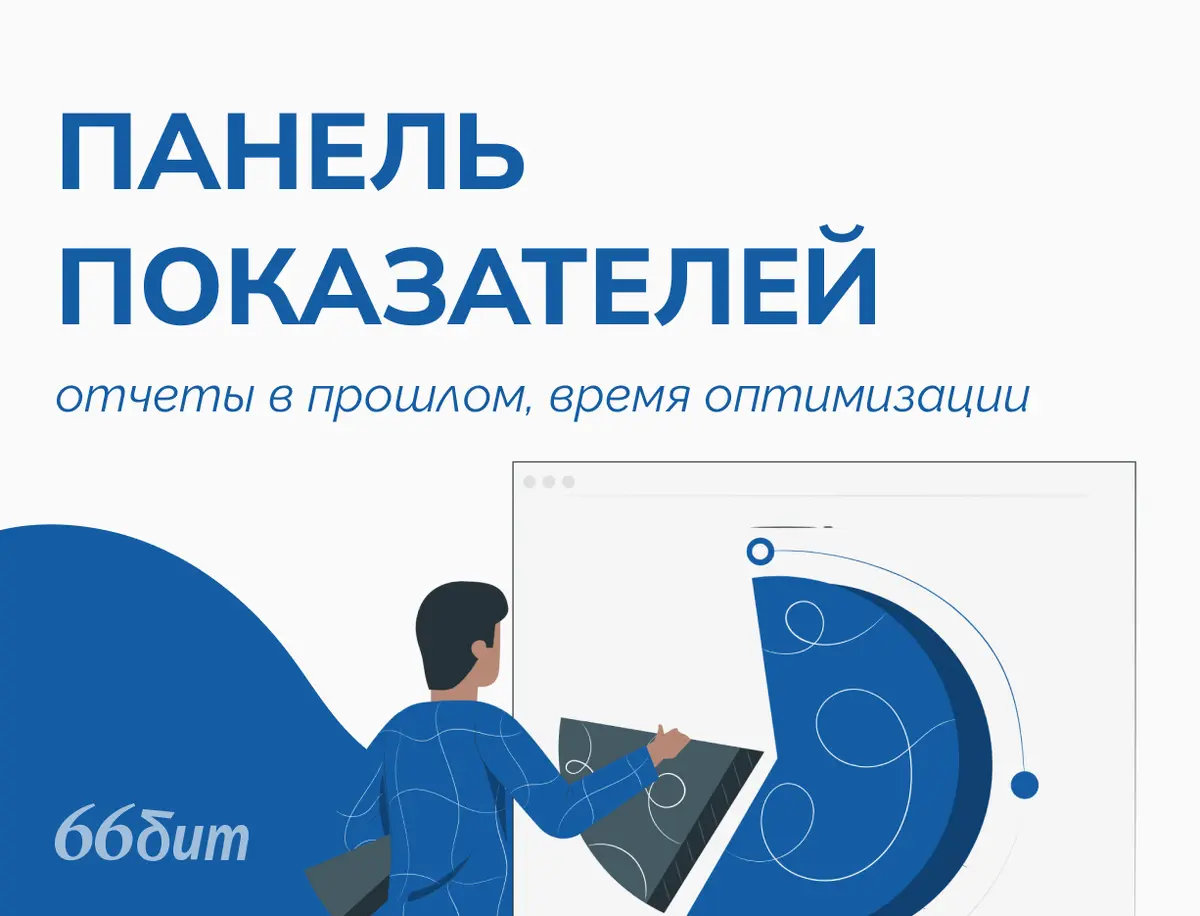 Отчеты далеко в прошлом: почему современное ПО для бизнеса требует внедрения панели показателей?