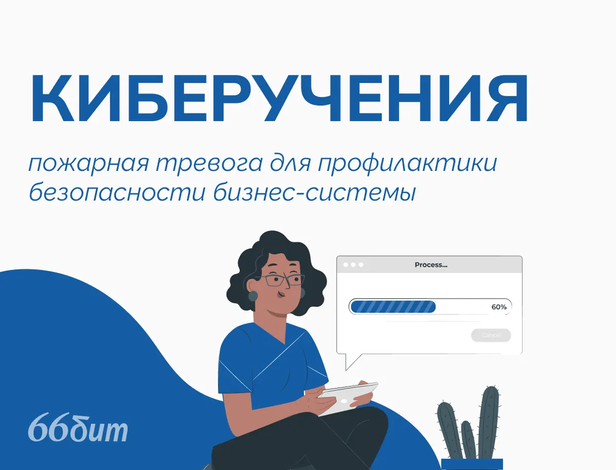 Учения по кибербезопасности: как организовать эффективную тренировку для бизнес-системы?
