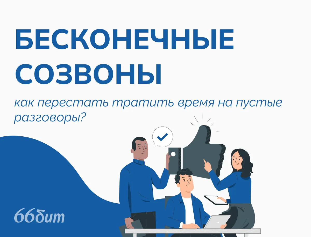 Созвоны, которые убивают продуктивность: как перестать тратить время на пустые разговоры?