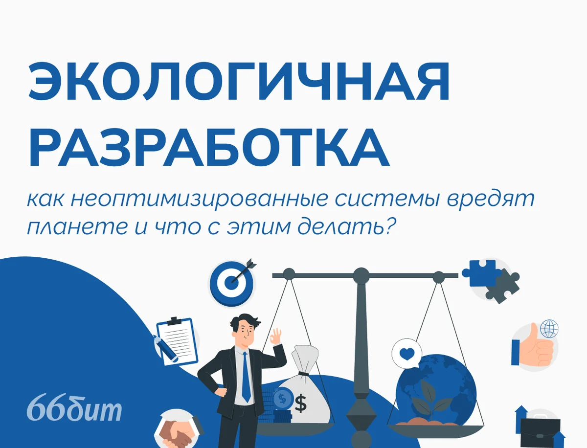 Цифровой мусор: как неоптимизированное ПО для бизнеса вредит планете и что с этим делать?