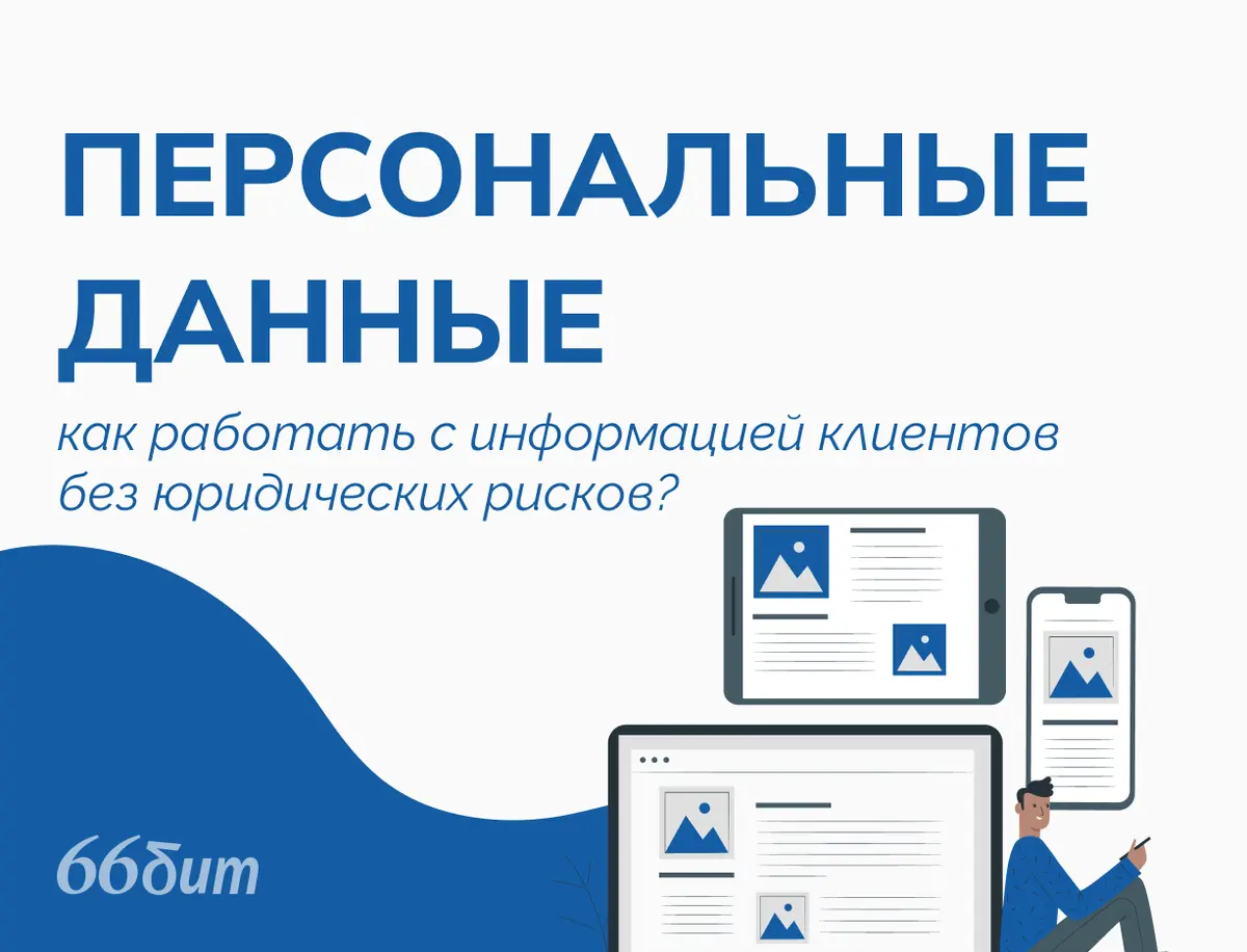 Персональные данные клиентов: как собрать чувствительную информацию без угрозы безопасности?