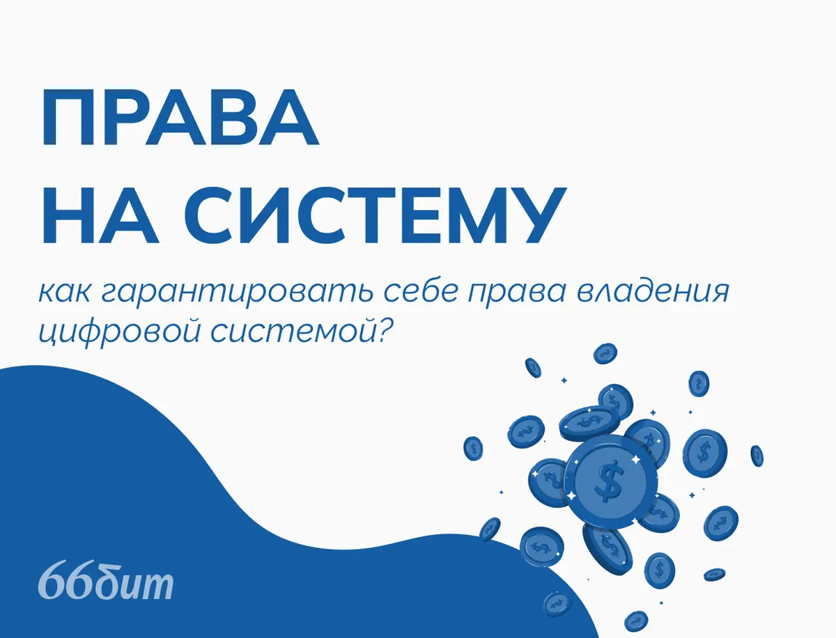Права на цифровую систему для бизнеса: какие части договора стоит проверить перед расставанием с подрядчиком?